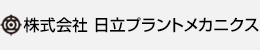 株式会社 日立プラントメカニクス