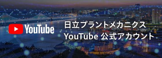 日立プラントメカニクス YouTube公式アカウント